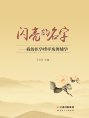 闪亮的名字   我的医学榜样案例辅学