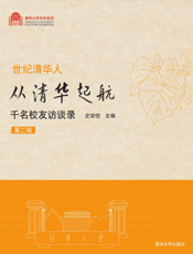 从清华起航：千名校友访谈录.第2辑