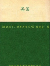 英国 日不落帝国的辉煌