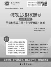 圣才教育·国内外经典教材辅导系列·政治类_《马克思主义基本原理概论》笔记和课后习.epub