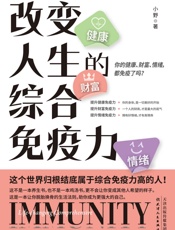 改变人生的综合免疫力：你的健康、财富、情绪，都免疫了吗？