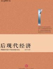 后现代经济 - 姜奇平