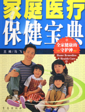 家庭医疗保健宝典