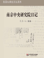 夏鼐日记：南京中央研究院日记