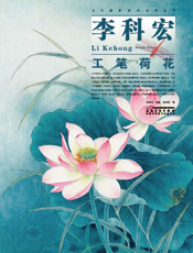 当代画家技法表现丛书_李科宏工笔荷花
