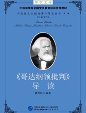 《哥达纲领批判》导读