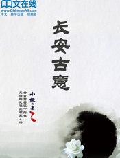 长安古意