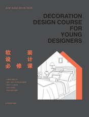 软装设计必修课