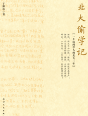 北大偷学记：一个民间读书人的北大三年