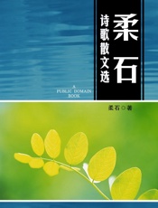 柔石诗歌散文选