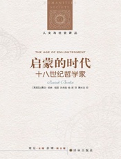 启蒙的时代：十八世纪哲学家-以赛亚伯林