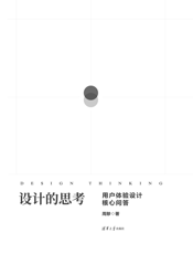 设计的思考——用户体验设计核心问答