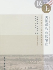民主：美国最致命的输出——美国外交政策及其他真相