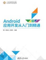 Android应用开发从入门到精通