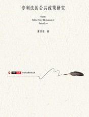 专利法的公共政策研究 - 康添雄