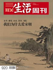 三联生活周刊·我们为什么爱宋朝：市井、雅集、山水、茶室、书院