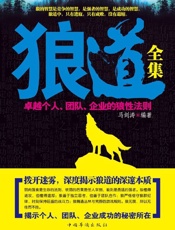 狼道全集_卓越个人、团队、企业的狼性法则