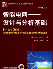 智能电网——设计与分析基础