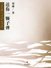 送你一颗子弹