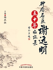 肿瘤名医谢远明五十年临证录