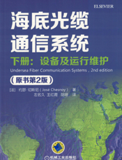 海底光缆通信系统（原书第2版）_下册：设备及运行维护