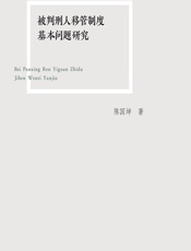 被判刑人移管制度基本问题研究 - 陈国坤