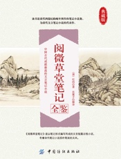 阅微草堂笔记全鉴