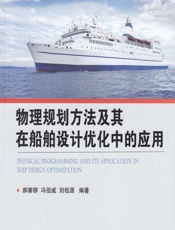 物理规划方法及其在船舶设计优化中的应用 - 郝寨柳,冯佰威,刘祖源