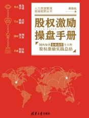 股权激励操盘手册_国内知名企业高管十六年股权激励实践总结