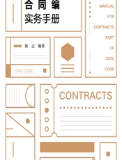 民法典合同编实务手册 - 陈志