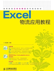 Excel物流应用教程