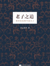 老子之道_白云先生全新解读《道德经》；揭开书中尘封几千年的大道真义，治国安民的至.epub