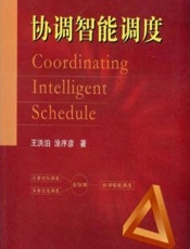 协调智能调度 - 王洪泊,涂序彦