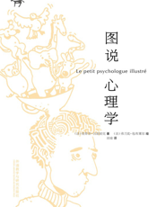 图说心理学