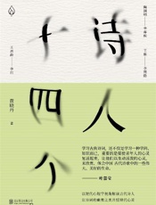 诗人十四个：十四位古代诗人和一位现代闯入者 一场始于1600年前的诗歌沙龙 - 黄晓丹