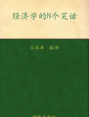 双语译林_经济学的N个笑话