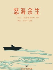 怒海余生·译言古登堡计划