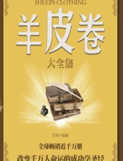 羊皮卷大全集 - 范锐