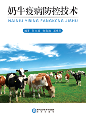 奶牛疫病防控技术