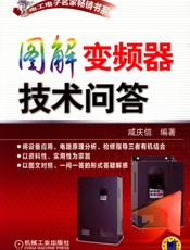 图解变频器技术问答