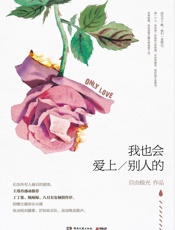 我也会爱上别人的（写给所有人最后的爱情。王珞丹感动推荐，丁丁张、鲍鲸鲸、八月长安倾情作序。附赠主题音乐大碟，收录杨刘藤紫、好妹妹乐队、汤旭唯美歌声。） - 自由极光