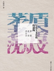 写实主义小说的虚构-王德威