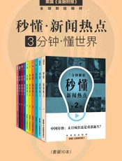秒懂新闻热点：3分钟·懂世界