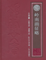 岭南画征略