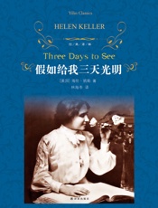 假如给我三天光明_(经典译林) - 海伦•凯勒