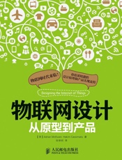 物联网设计从原型到产品