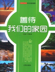 善待我们的家园