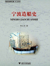 宁波造船史