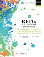 REITs：人员、流程和管理_(CFA协会金融前沿译丛) - （美）帕克（David_Parker）_著