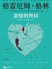 恋情的终结（21次诺贝尔文学奖提名的传奇大师！关于爱情，我又想起 - （英）格雷厄姆·格林(Graham_Greene)